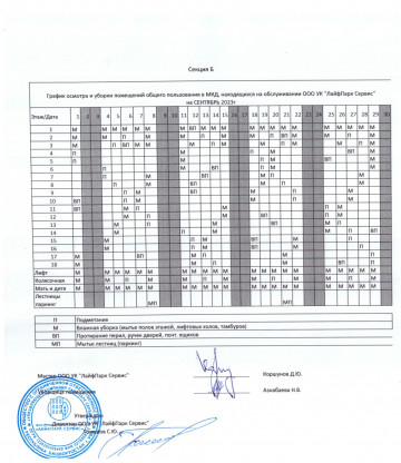 График уборки секция Б сентябрь