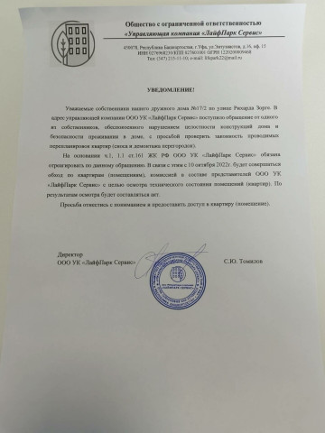 Уведомление собственников