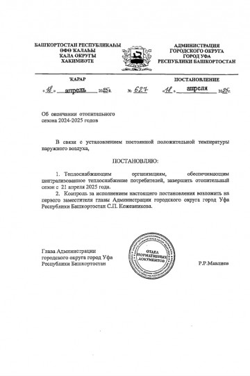 Постановление "Об окончании отопительного сезона 2024-2025 г."