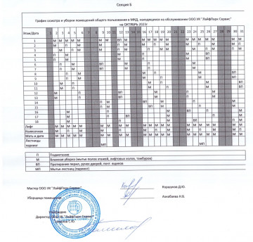 График уборки секция Б октябрь