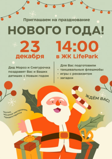 Празднование Нового года в ЖК LifePark